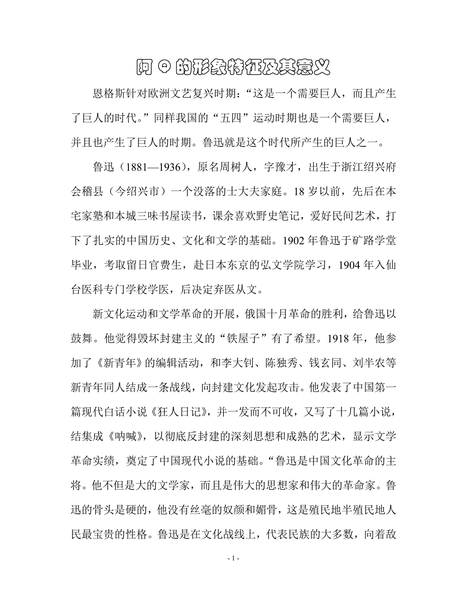 阿Q的形象特征及其意义_第1页