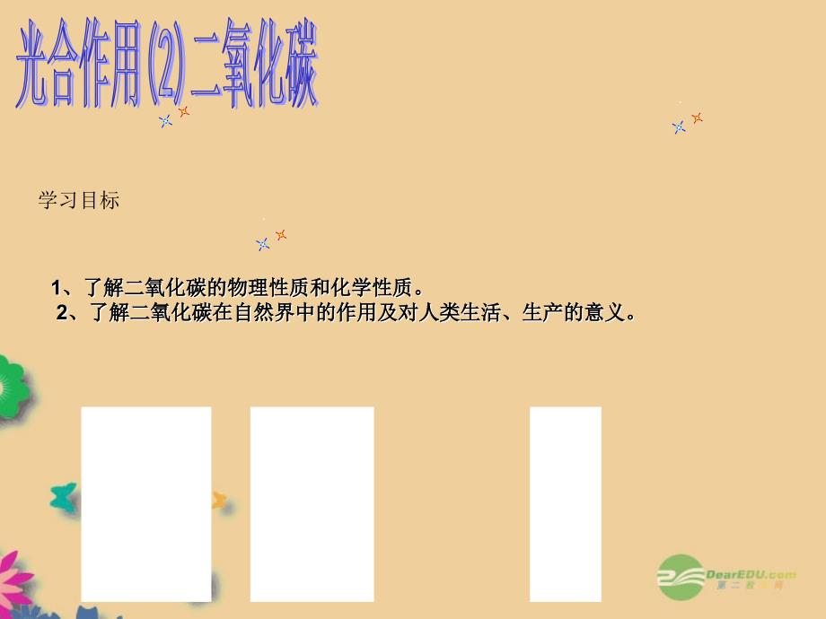 浙江省临海市新概念教育咨询有限公司八年级科学下册 第二章《《第5节 光合作用（2）二氧化碳》课件 浙教版_第2页