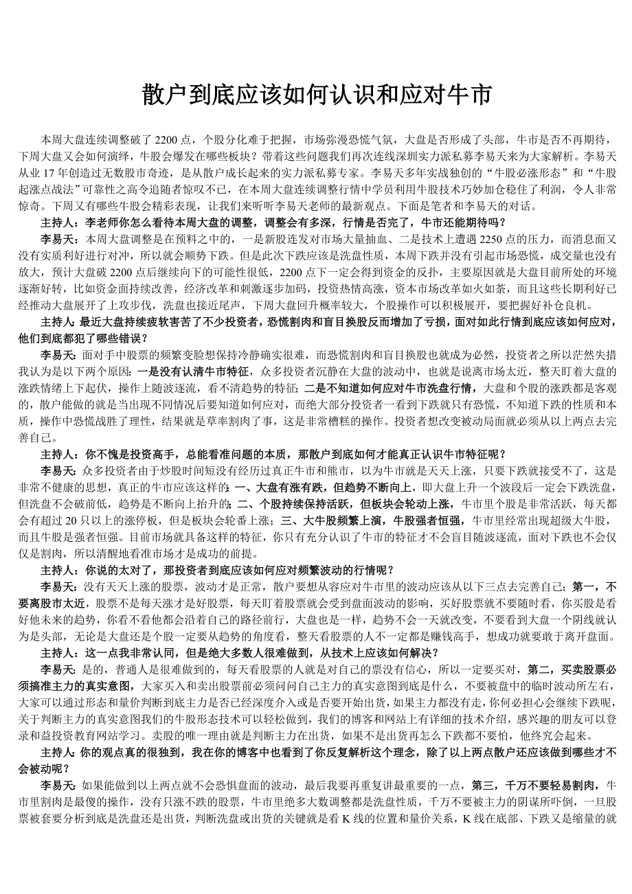 散户到底应该如何认识和应对牛市_第1页