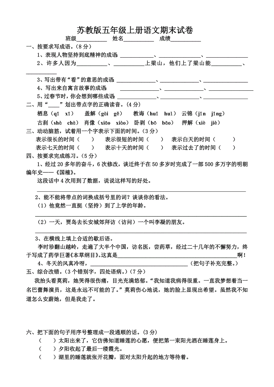 《苏教版小学五年级语文第一学期期末试卷》_第1页