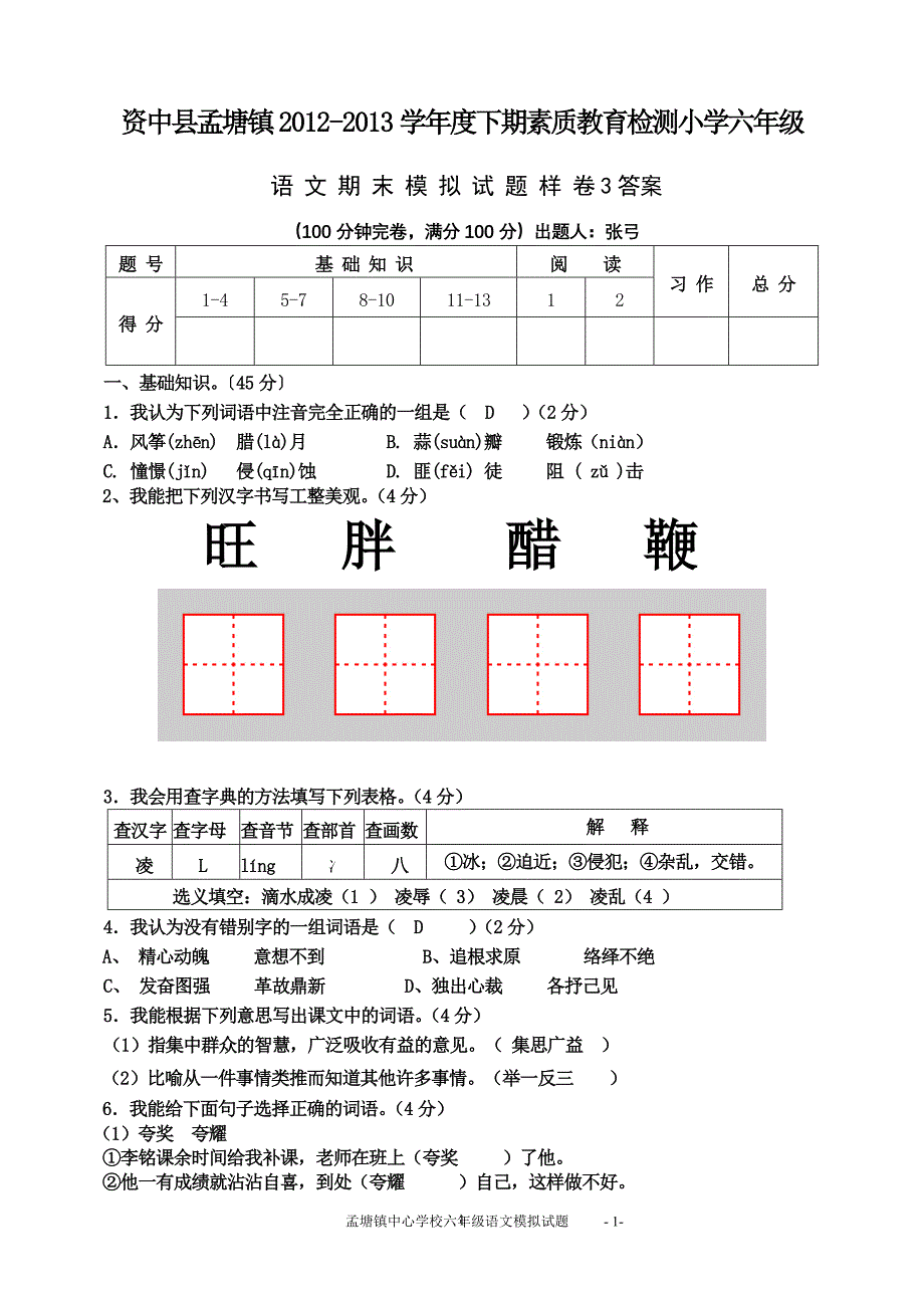 资中县2012-2013学年度下期素质教育检测小学六年级语文试题样卷3答案_第1页