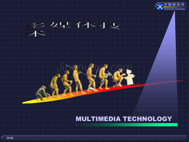 多媒体课件chapt_9_第1页