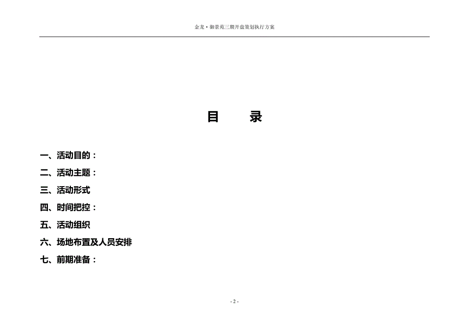 金龙·御景苑三期开盘策划执行方案_第2页