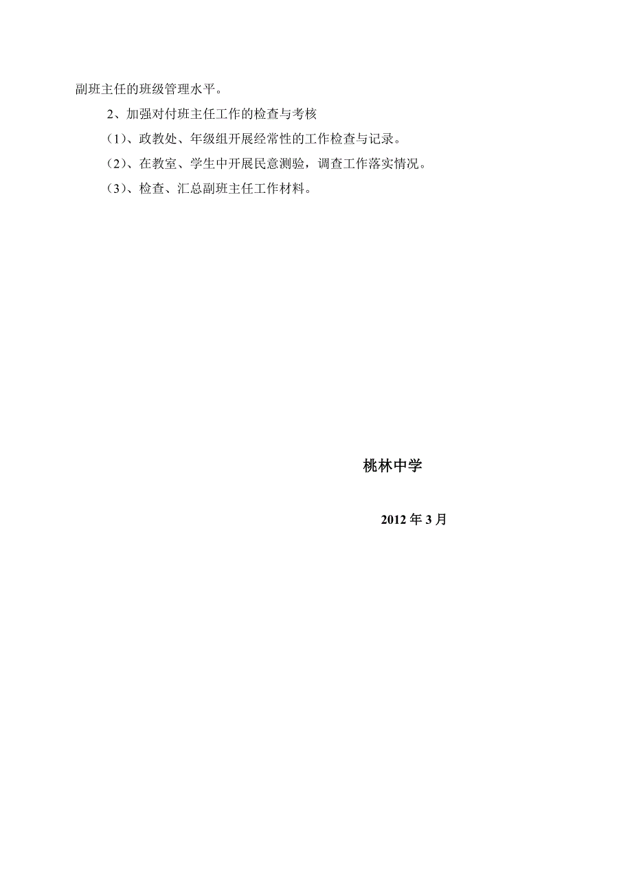 桃林中学正副班主任制实施方案_第3页