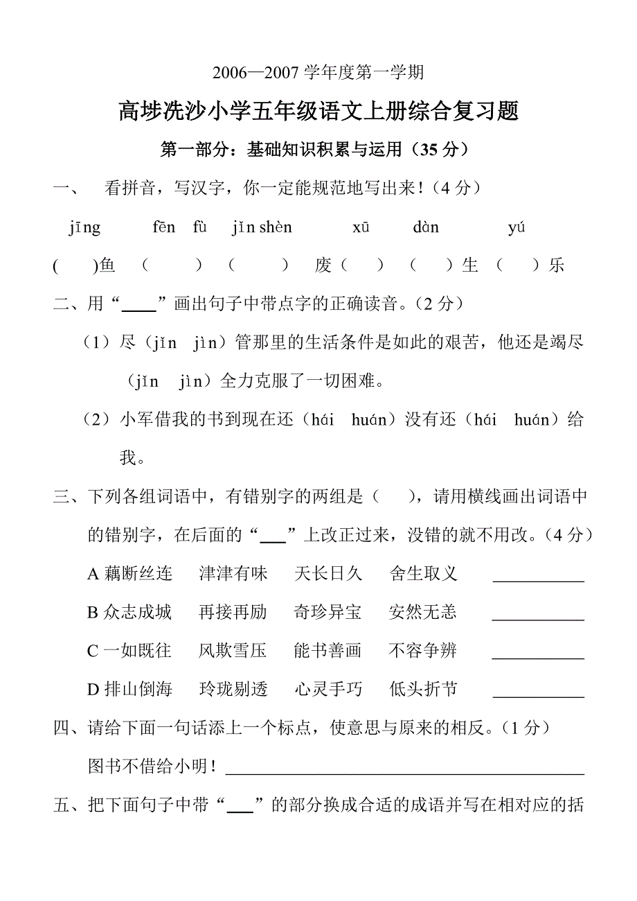 06-07第一学期冼沙小学五年级语文综合复习题_第1页
