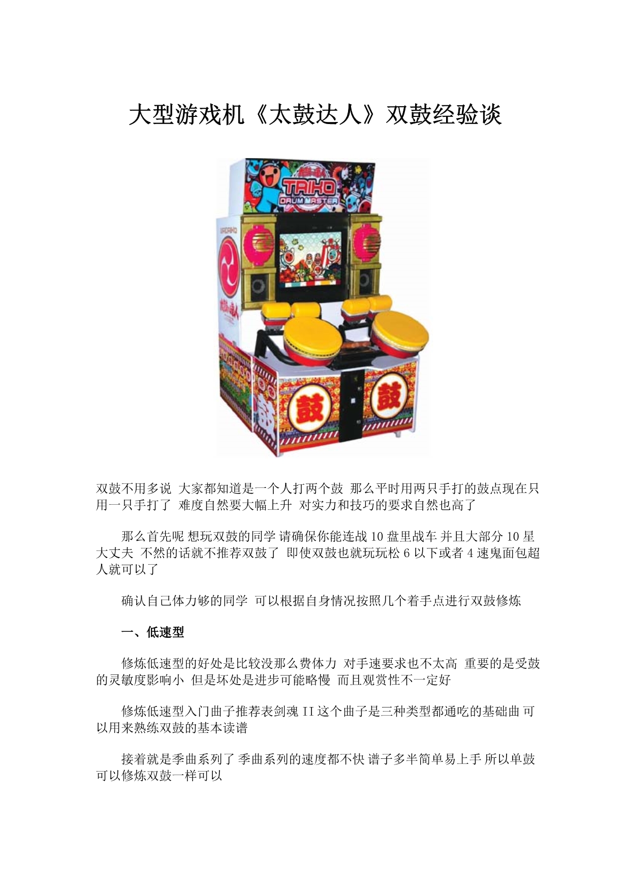 大型游戏机《太鼓达人》双鼓经验谈_第1页
