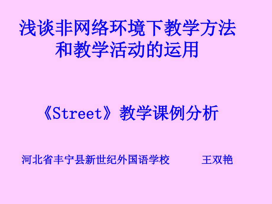 浅谈非网络环境下教学方法和教学活动的运用_第1页