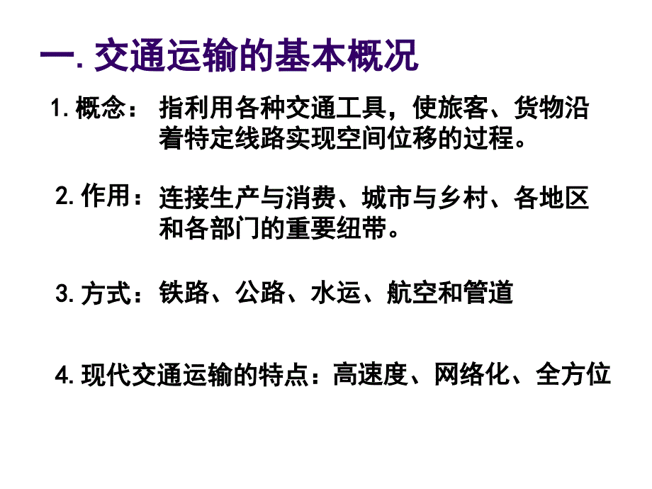 高中地理第四节交通运输布局及其对区域发展的影响_第4页