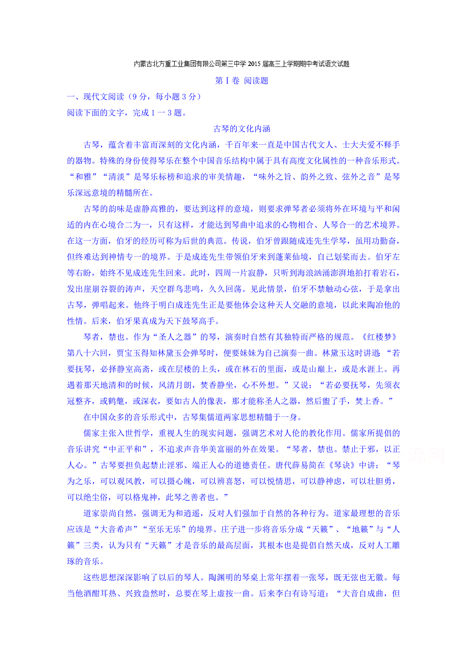 内蒙古2015届高三上学期期中考试语文试题 含解析_第1页