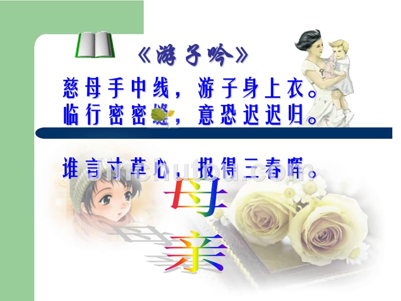 语文基础模块上册老舍《我的母亲》_第1页