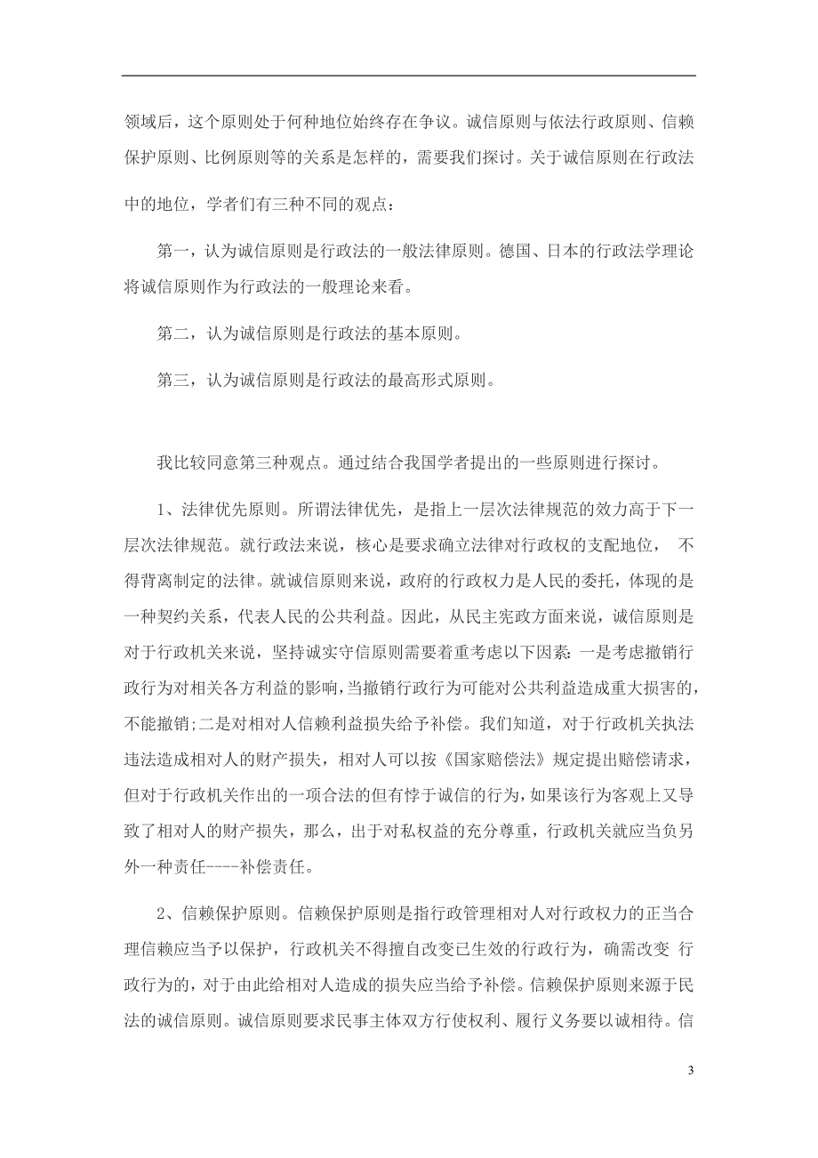 诚实守信原则之我见_第3页