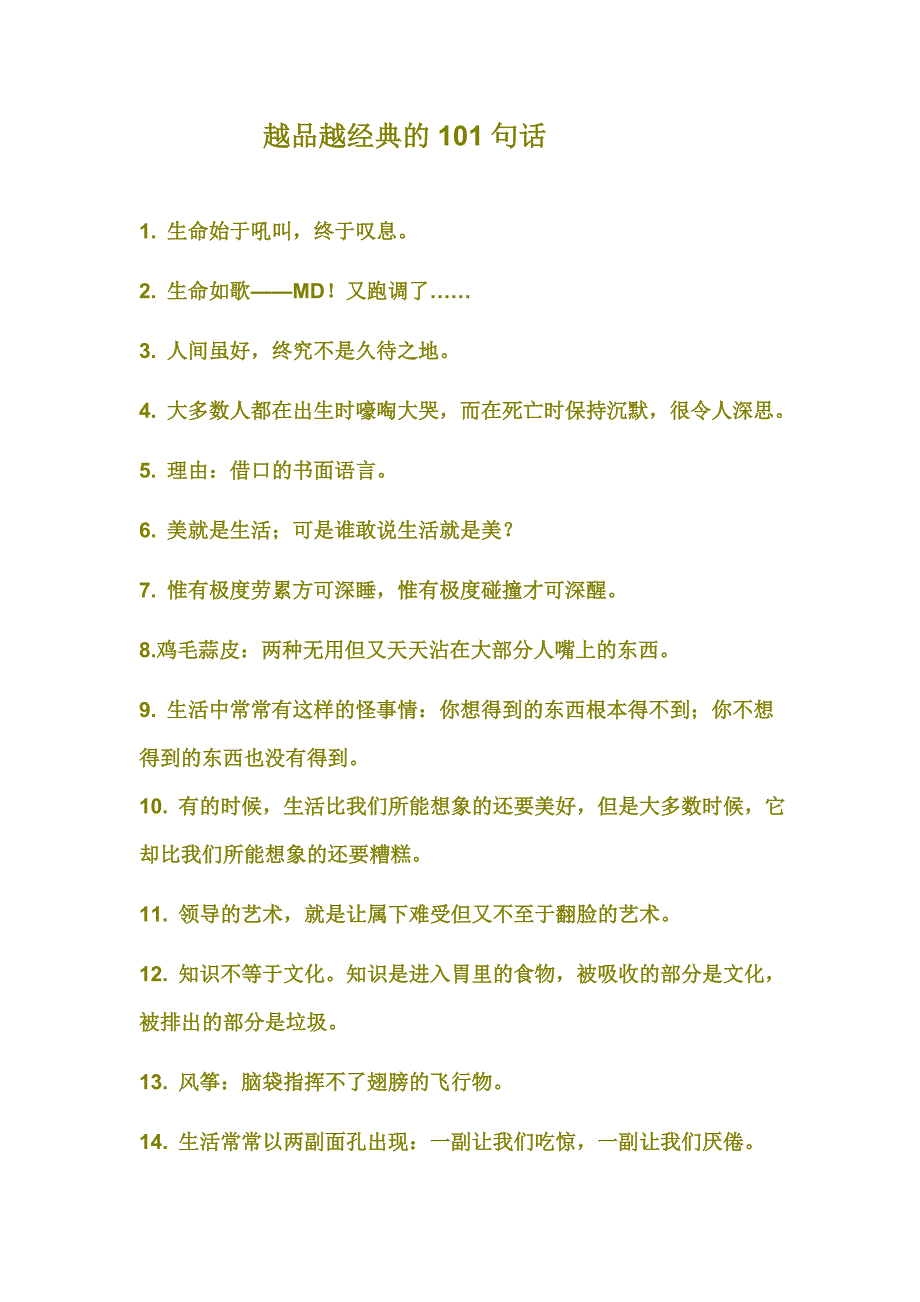 越品越经典的101句话_第1页