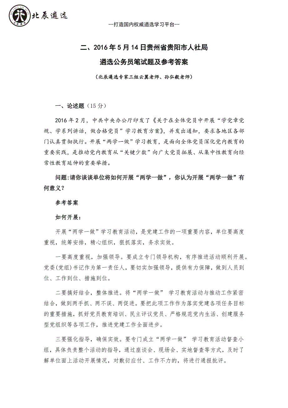 2016年5月14日贵州省贵阳市人社局遴选公务员笔试题及参考答案_第1页