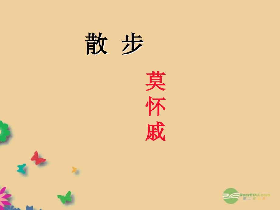 江西省吉安县油田中学七年级语文上册《第一课 散步》课件 （新版）新人教版_第1页