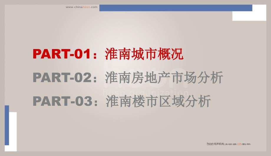 淮南房地产发展研究2011年12月_第2页