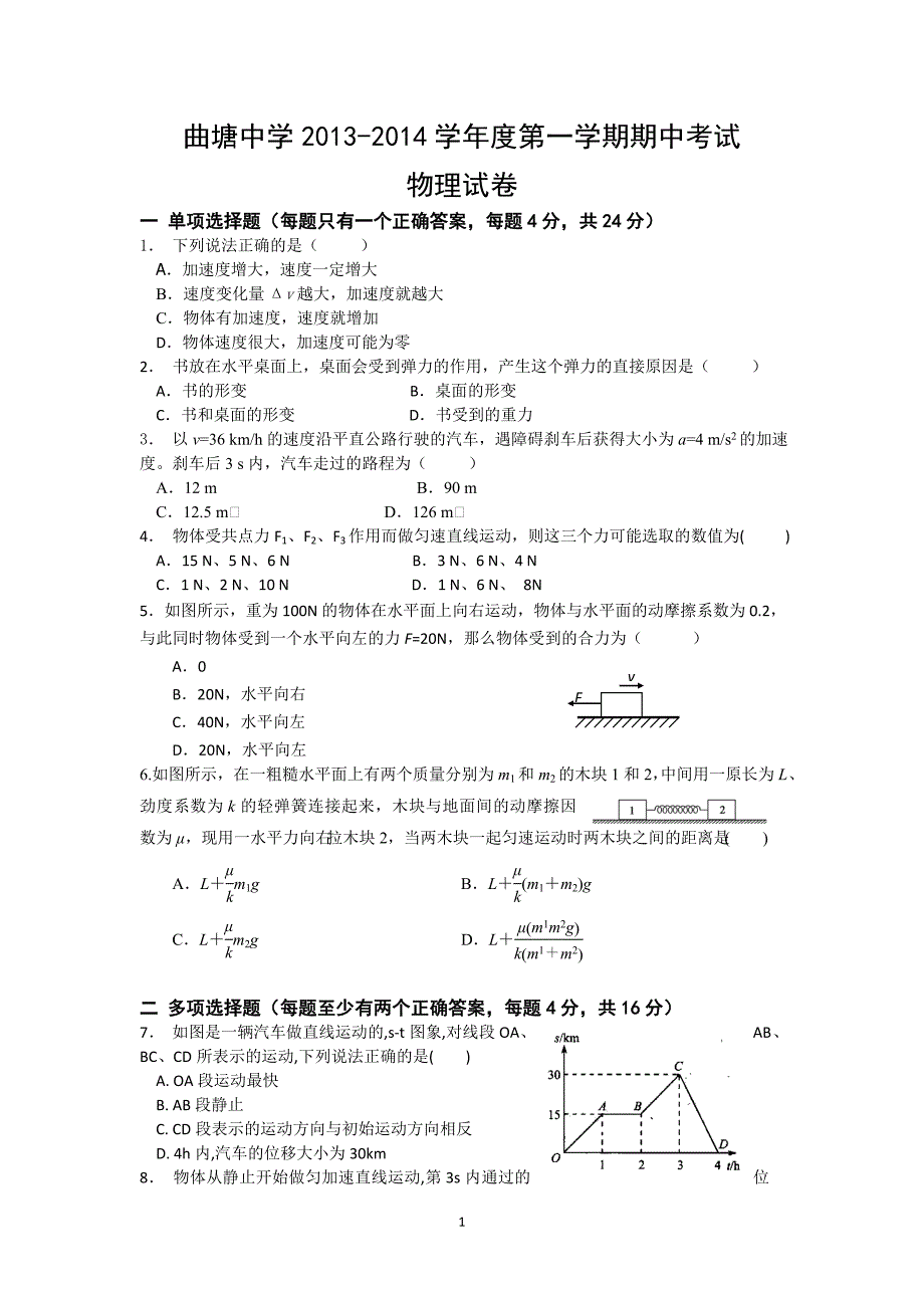 4物理-海安县曲塘中学2013-2014学年高一上学期期中考试物理试题_第1页