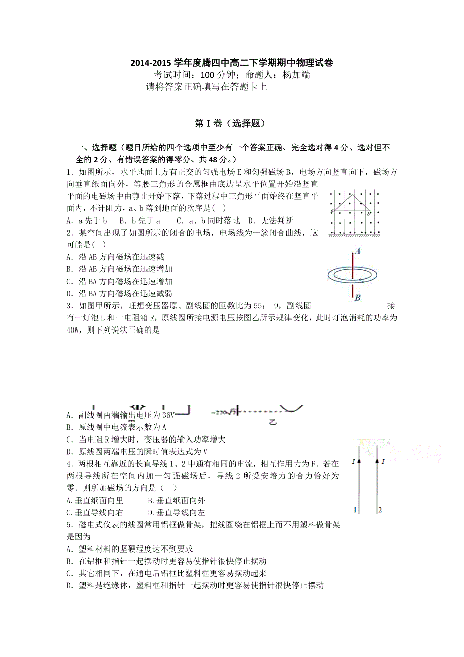 云南省腾冲县第四中学2014-2015学年高二下学期期中考试物理试题 缺答案_第1页