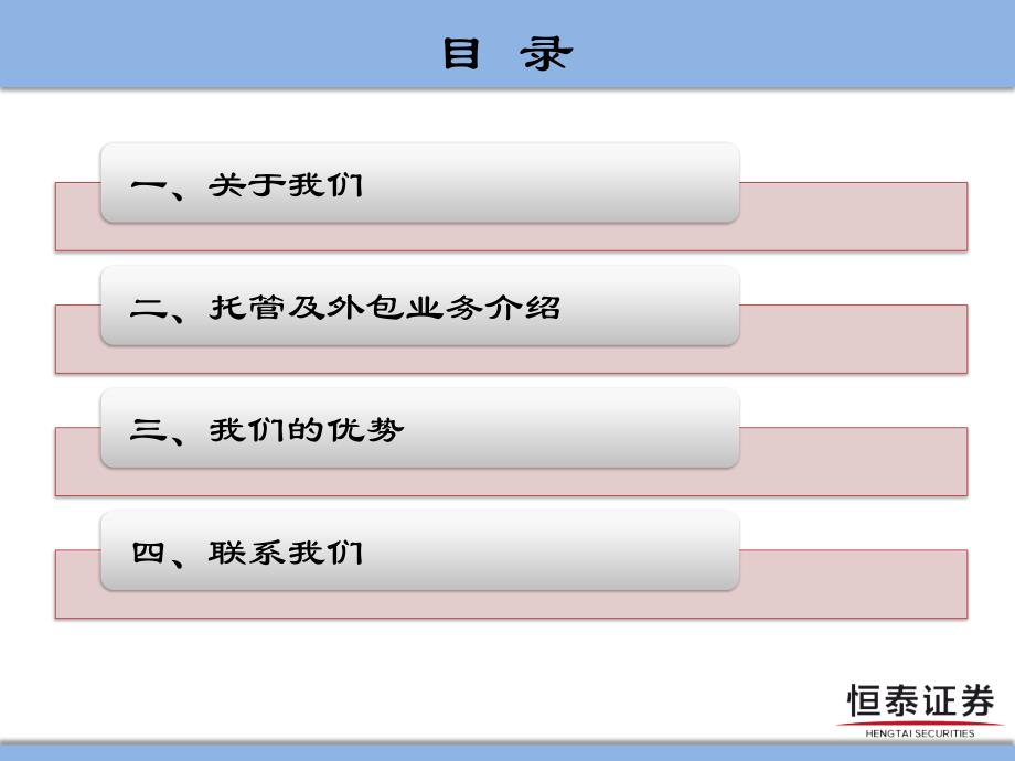 恒泰证券托管及外包业务路演-对外_第2页