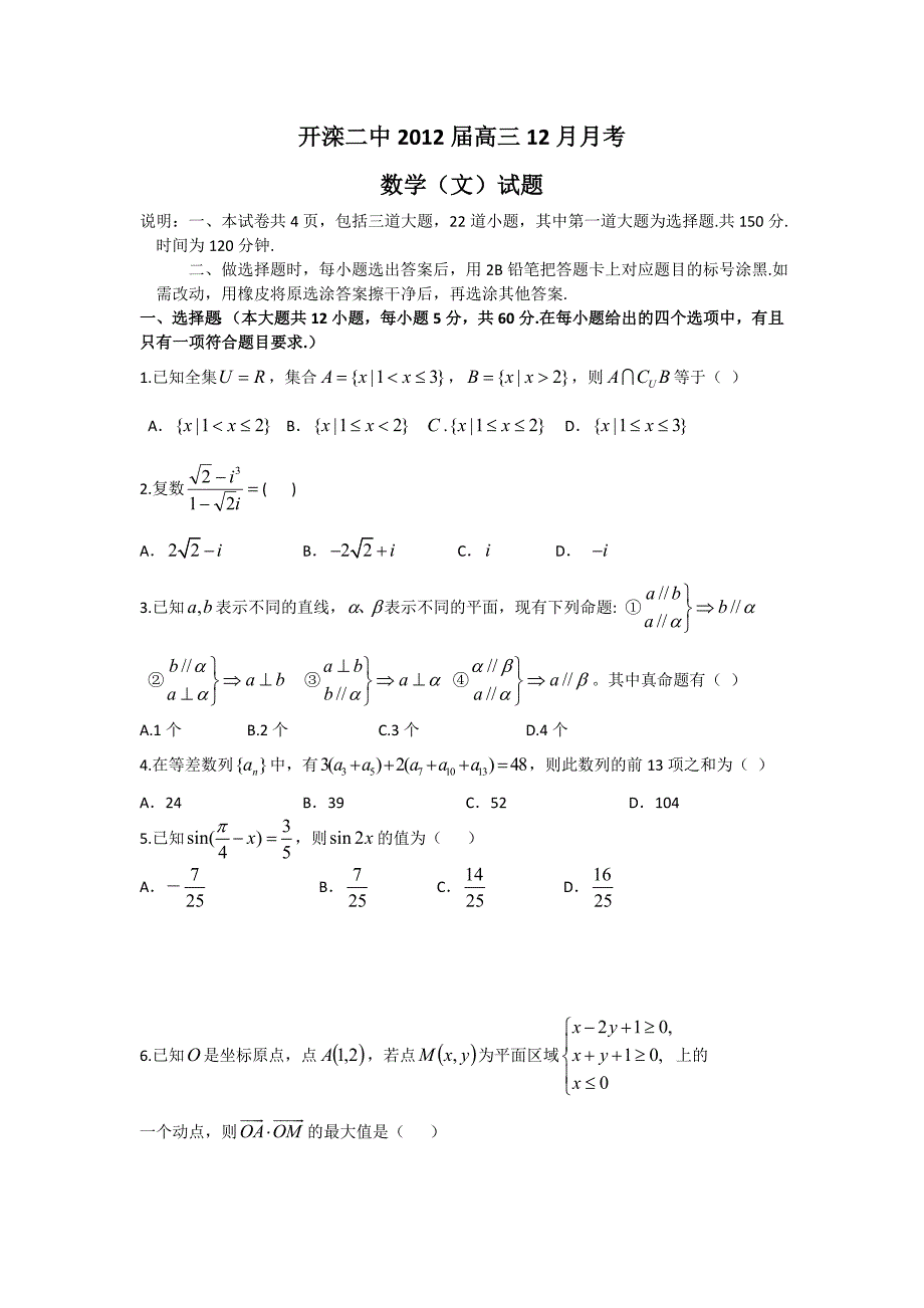 河北省唐山市2012届高三12月月考数学（文）试题 含答案_第1页