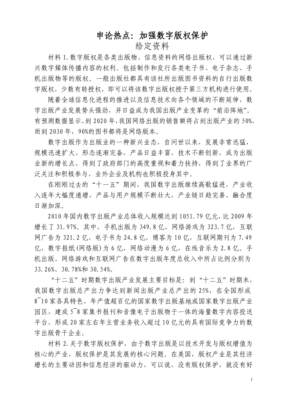 申论热点—加强数字版权保护促进数字出版业的发展_第1页