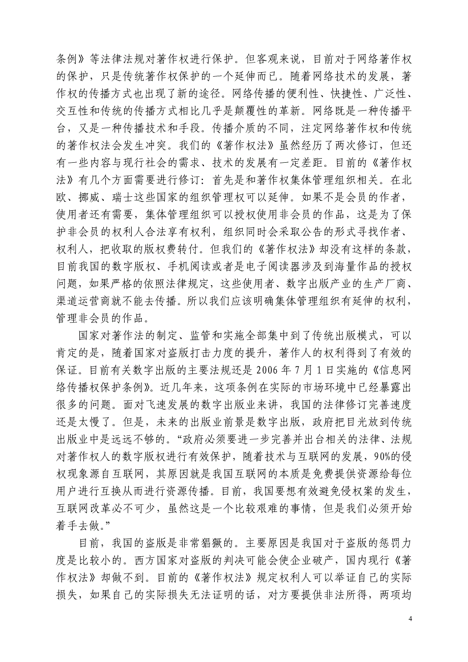 申论热点—加强数字版权保护促进数字出版业的发展_第4页