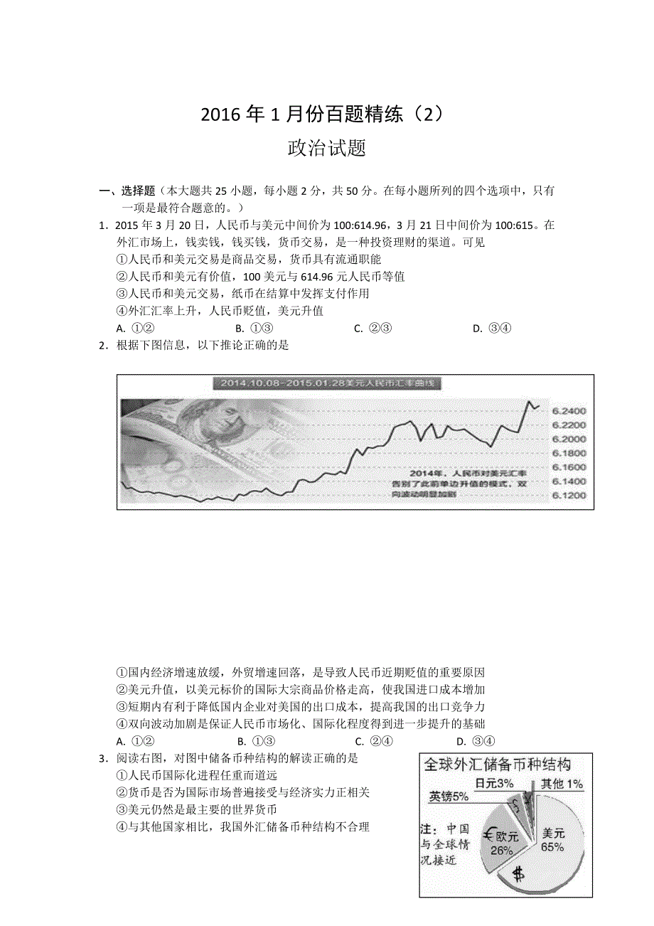 2016年1月份高三百题精练（2）政治试题含答案_第1页