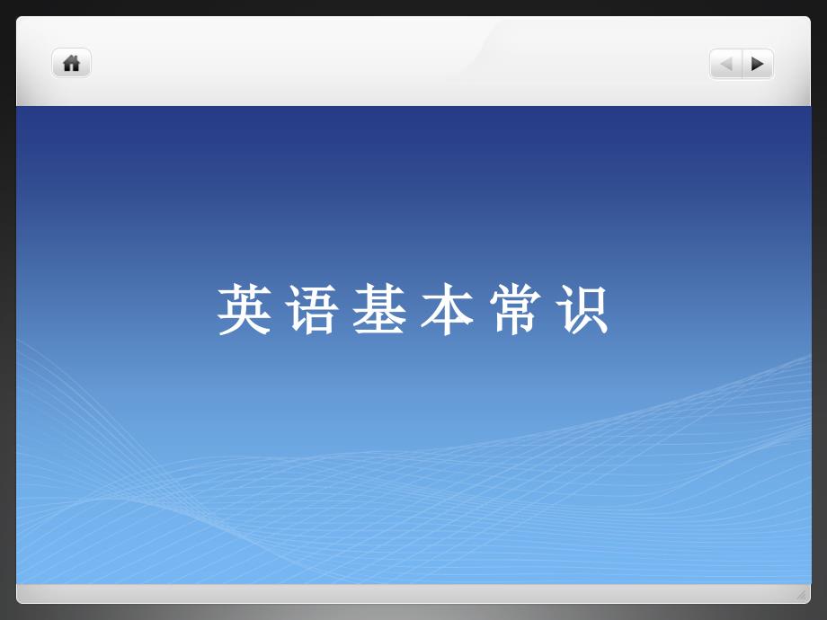 英语基本常识-全国小学生英语竞赛低年级组_第1页