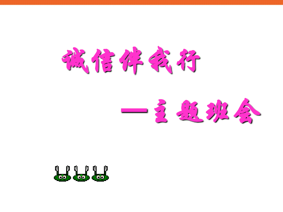 《诚信伴我行》初中主题班会课件_第1页