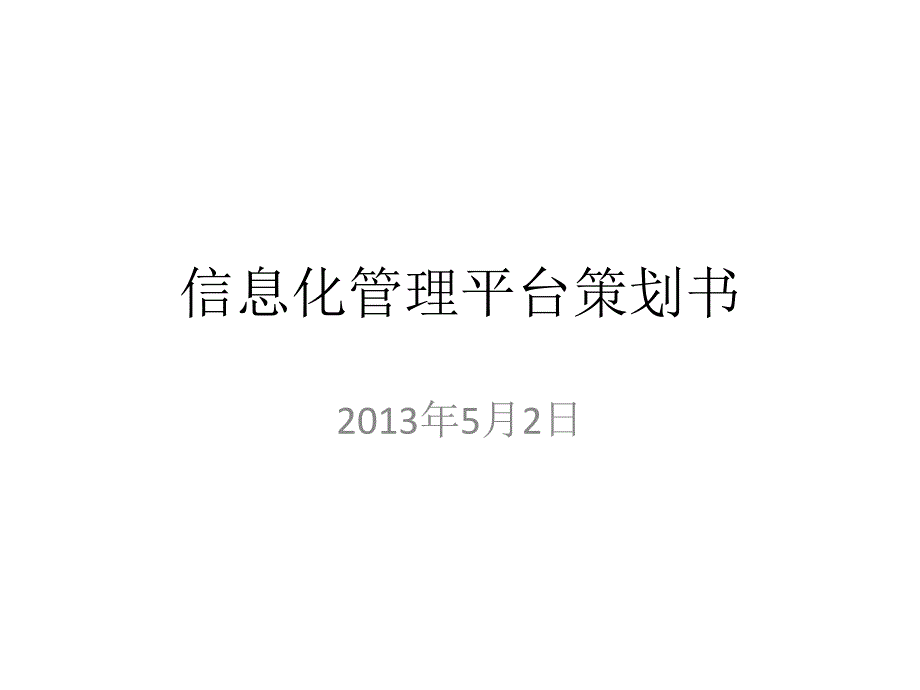 信息化管理平台策划书_第1页