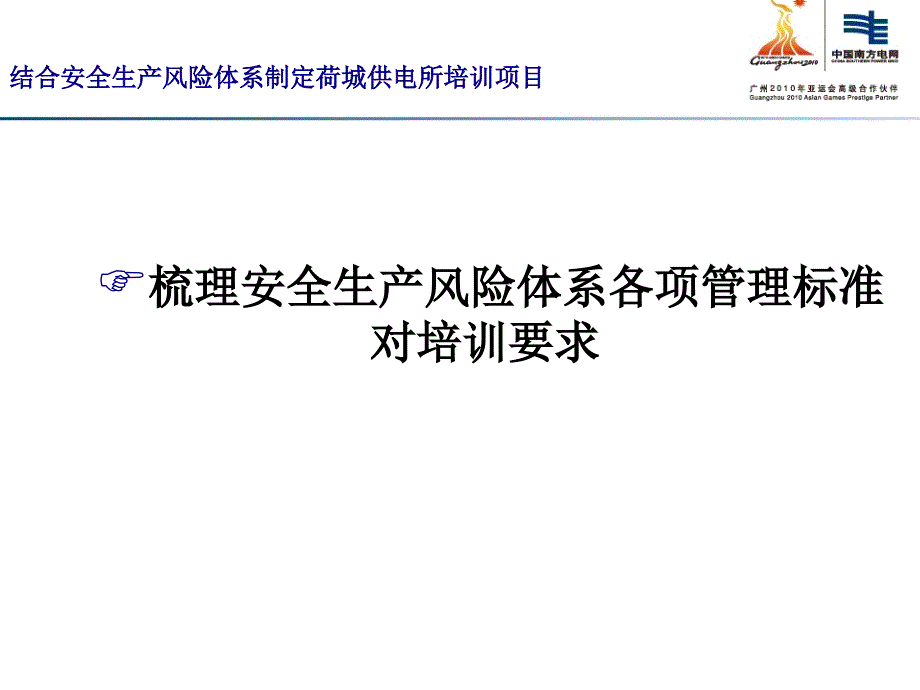 结合安全生产风险体系制定荷城供电所年度培训项目_第3页