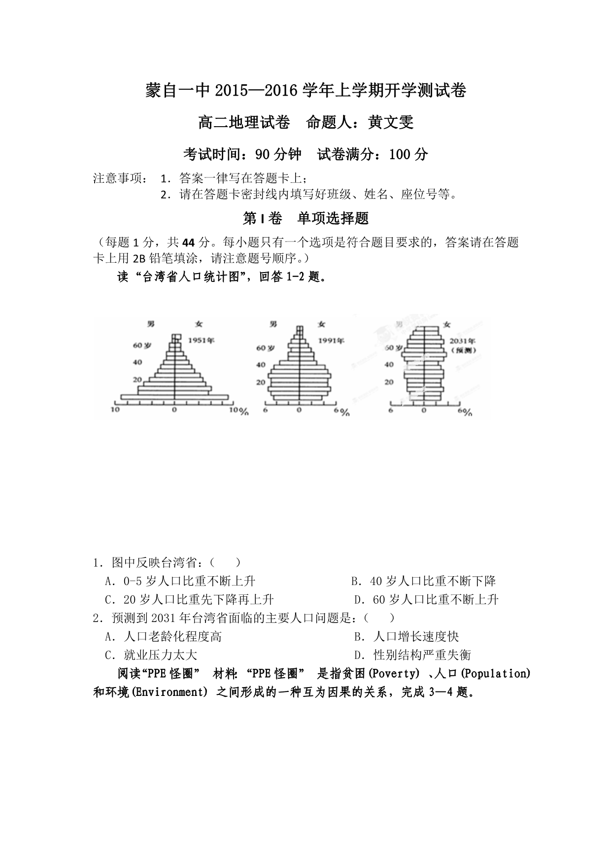 云南省蒙自市蒙自第一中学2015-2016学年高二上学期开学考试地理试题 含答案_第1页