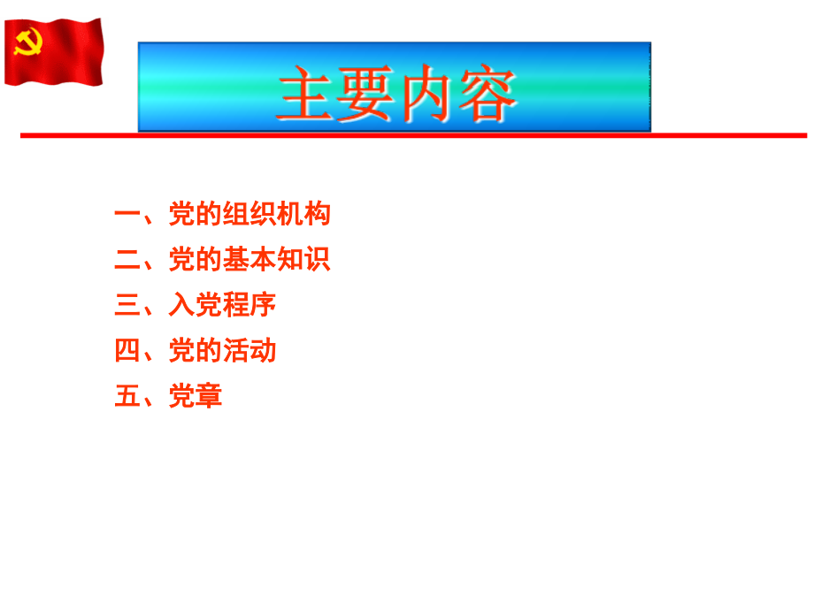 党的基本知识培训材料_第2页