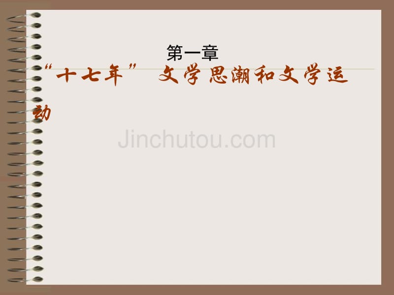 第1章：“十七年”文学思潮和文学运动_第1页