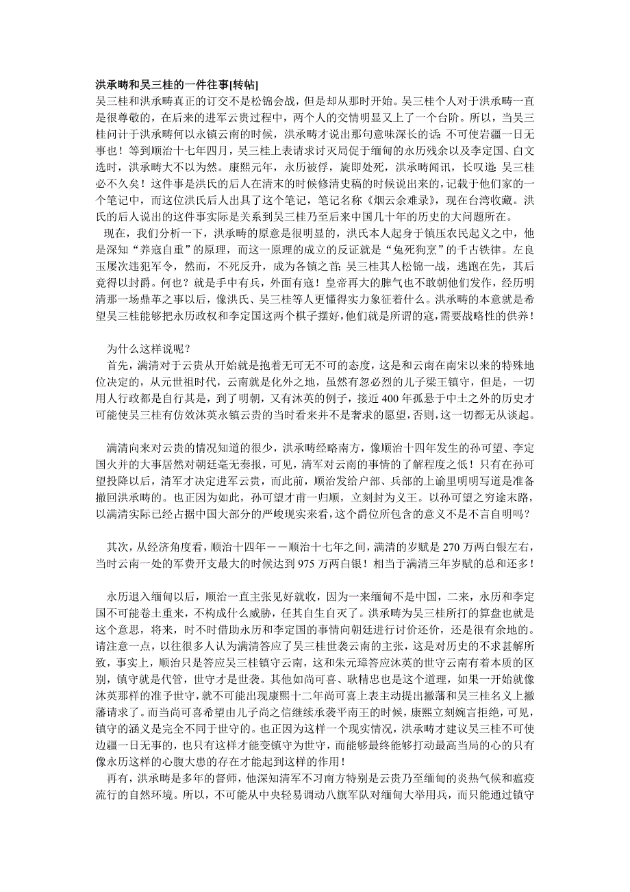 洪承畴和吴三桂的一件往事_第1页