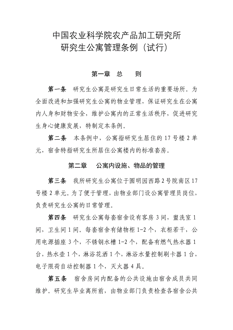 中国农业科学院农产品加工研究所研究生公寓管理条例(试行)_第1页