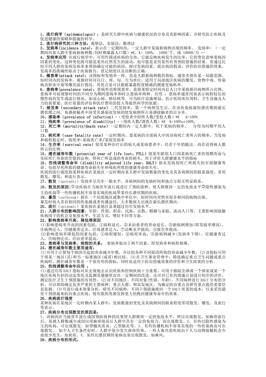 流病期末考试复习资料 (2)_第1页