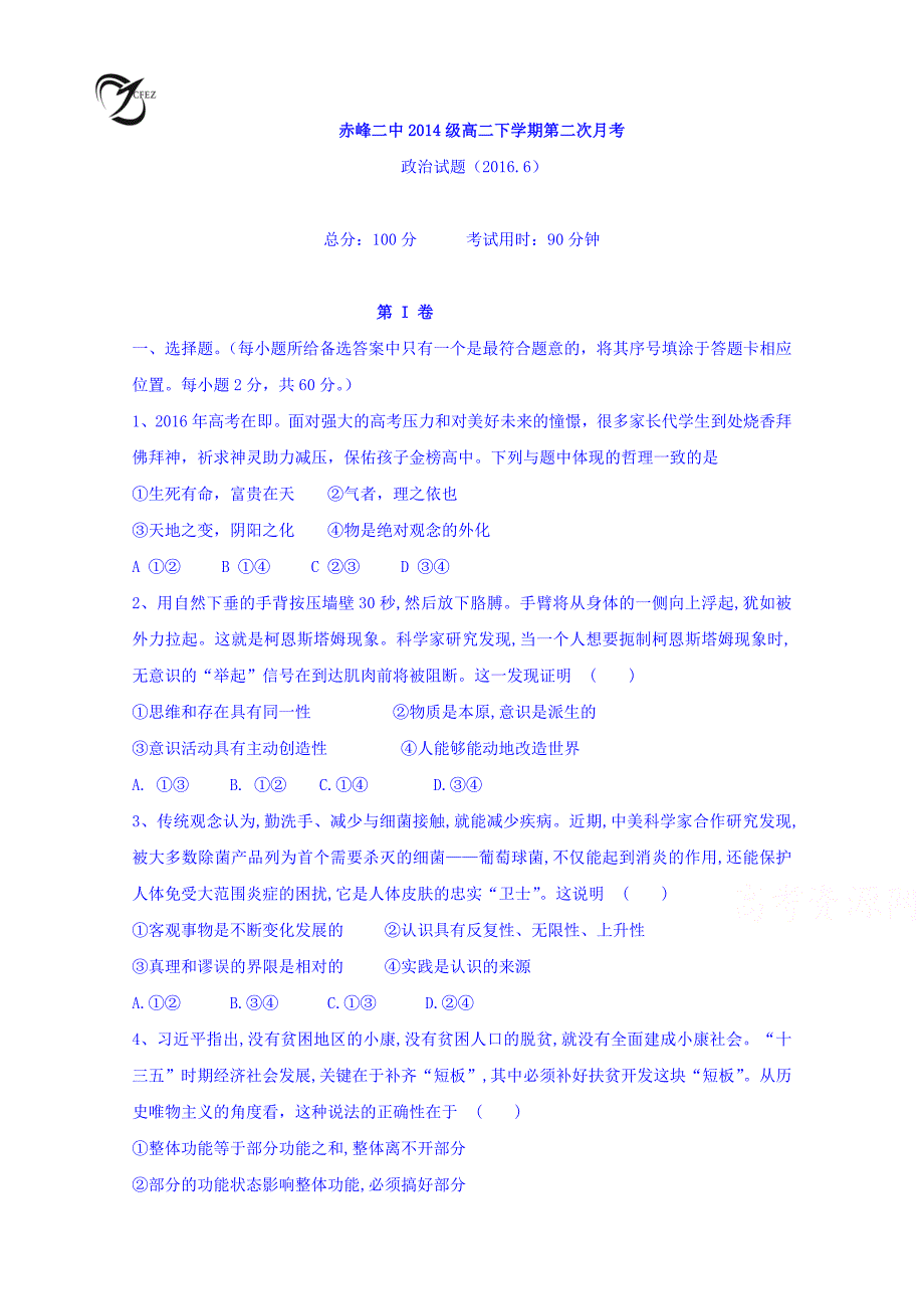 内蒙古赤峰二中2015-2016学年高二6月（第二次）月考政治试题 含答案_第1页