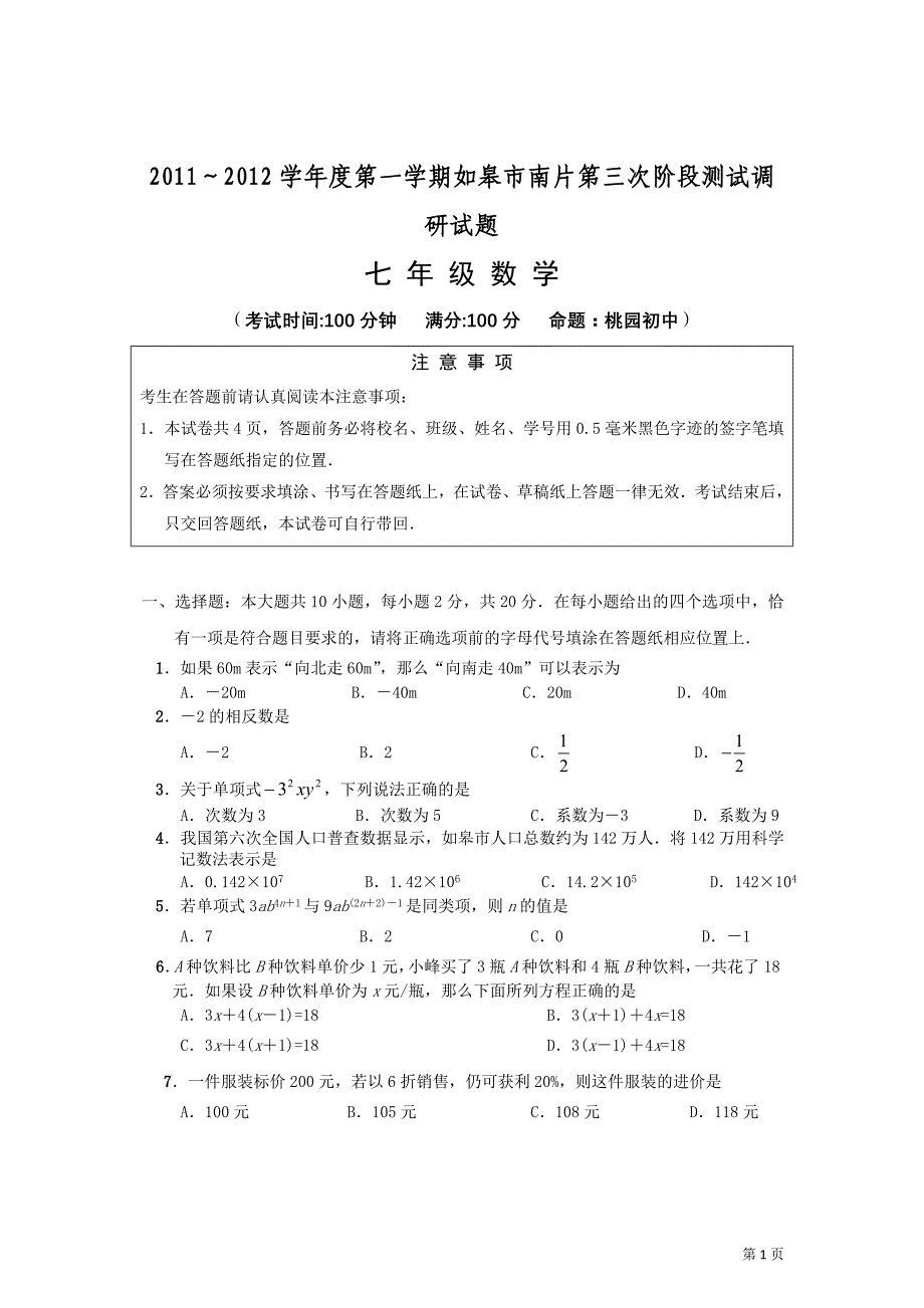 江苏省如皋市南片2011-2012学年七年级第三次学情调研考试(数学)_第1页