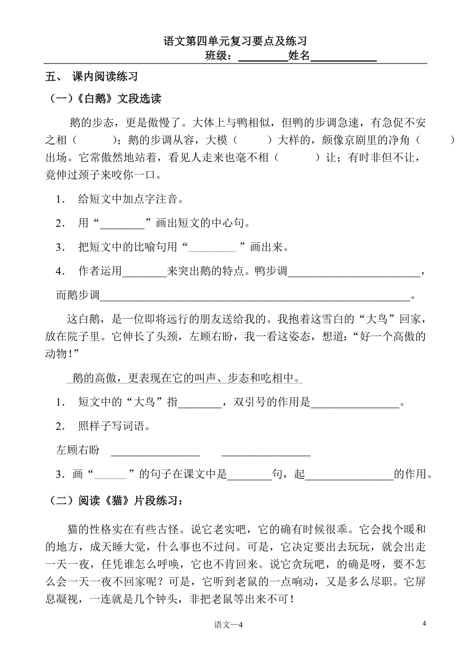 语文第四单元复习要点及练习_第4页