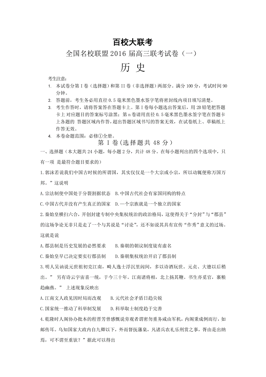 全国名校联盟2016届高三上学期联考试卷（一）历史含答案_第1页