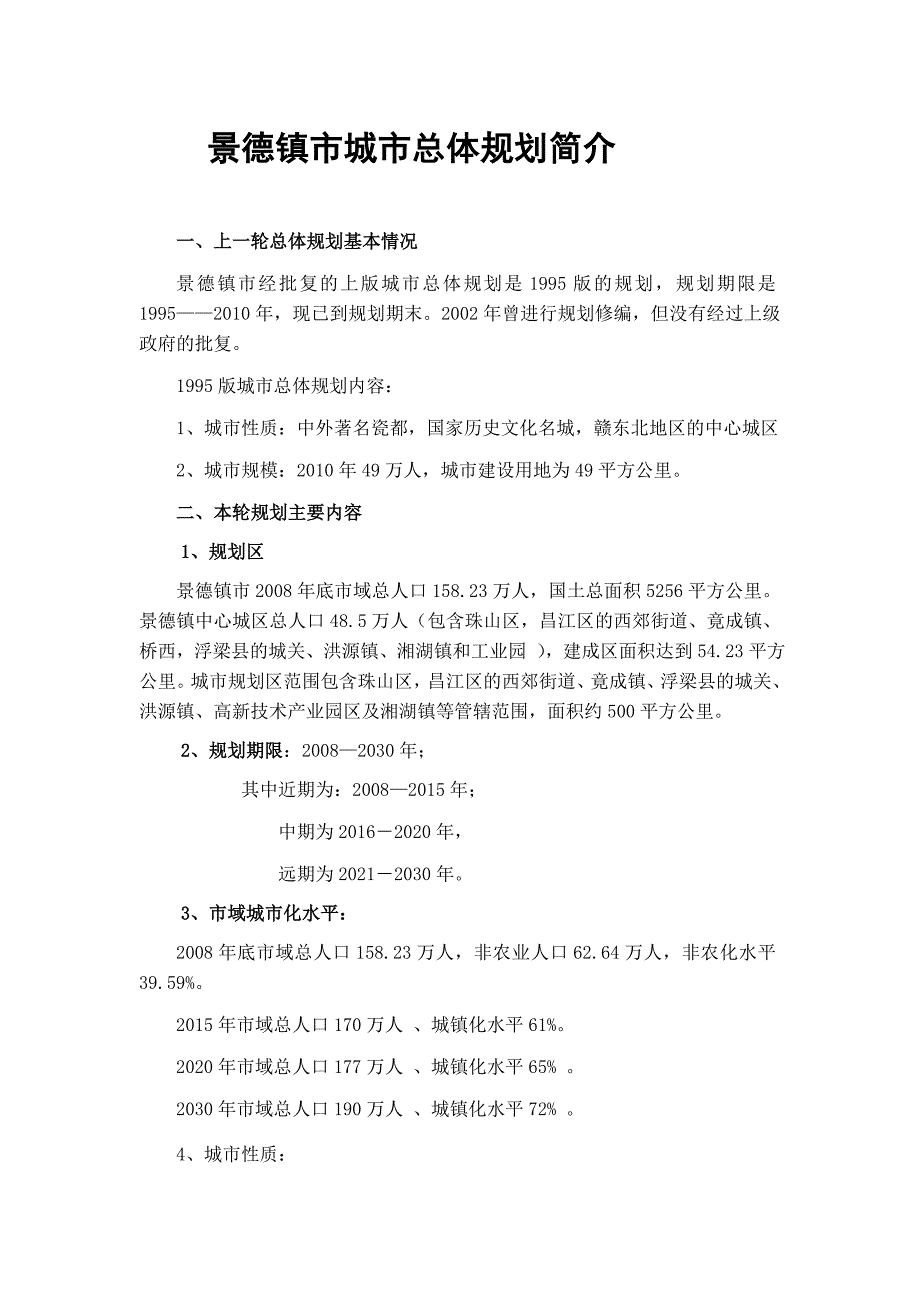 景德镇市城市总体规划(2008-2030)简介_第1页