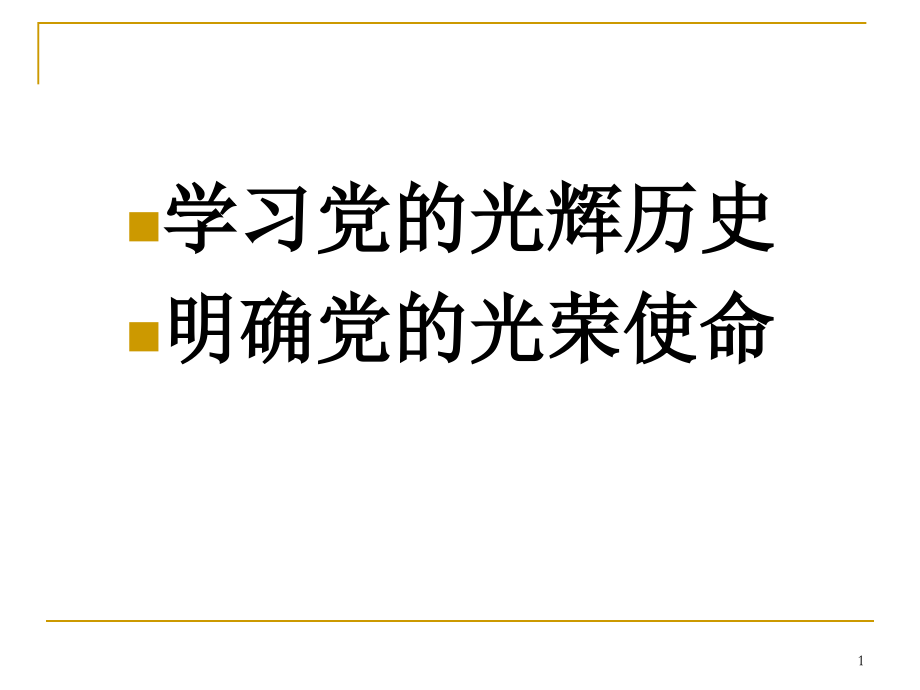 学习党的光辉历史明确党的光荣使命_第1页