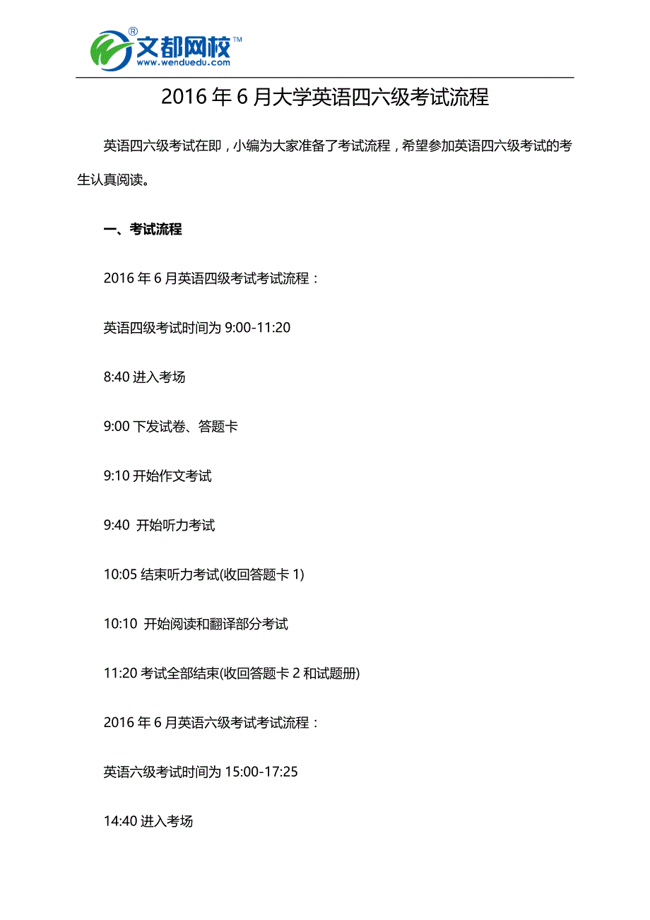 2016年6月大学英语四六级考试流程_第1页