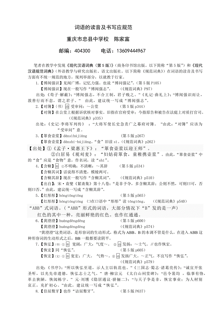 词语的读音及书写应规范_第1页