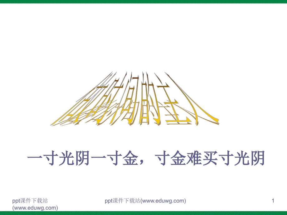 中学生《做时间的主人》时间管理主题班会课件_第1页