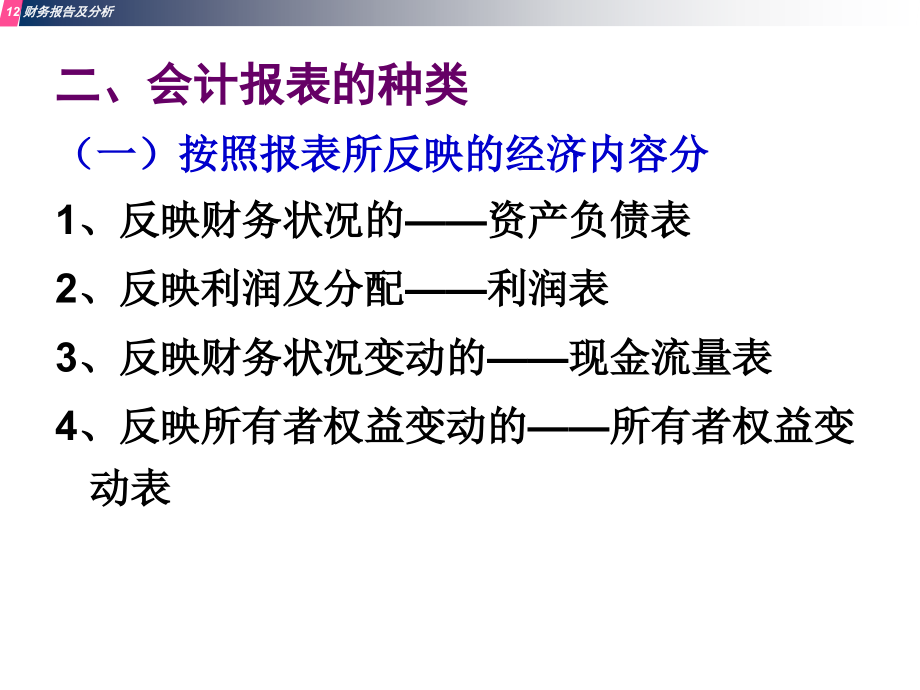 会计学——财务报告及分析_第4页