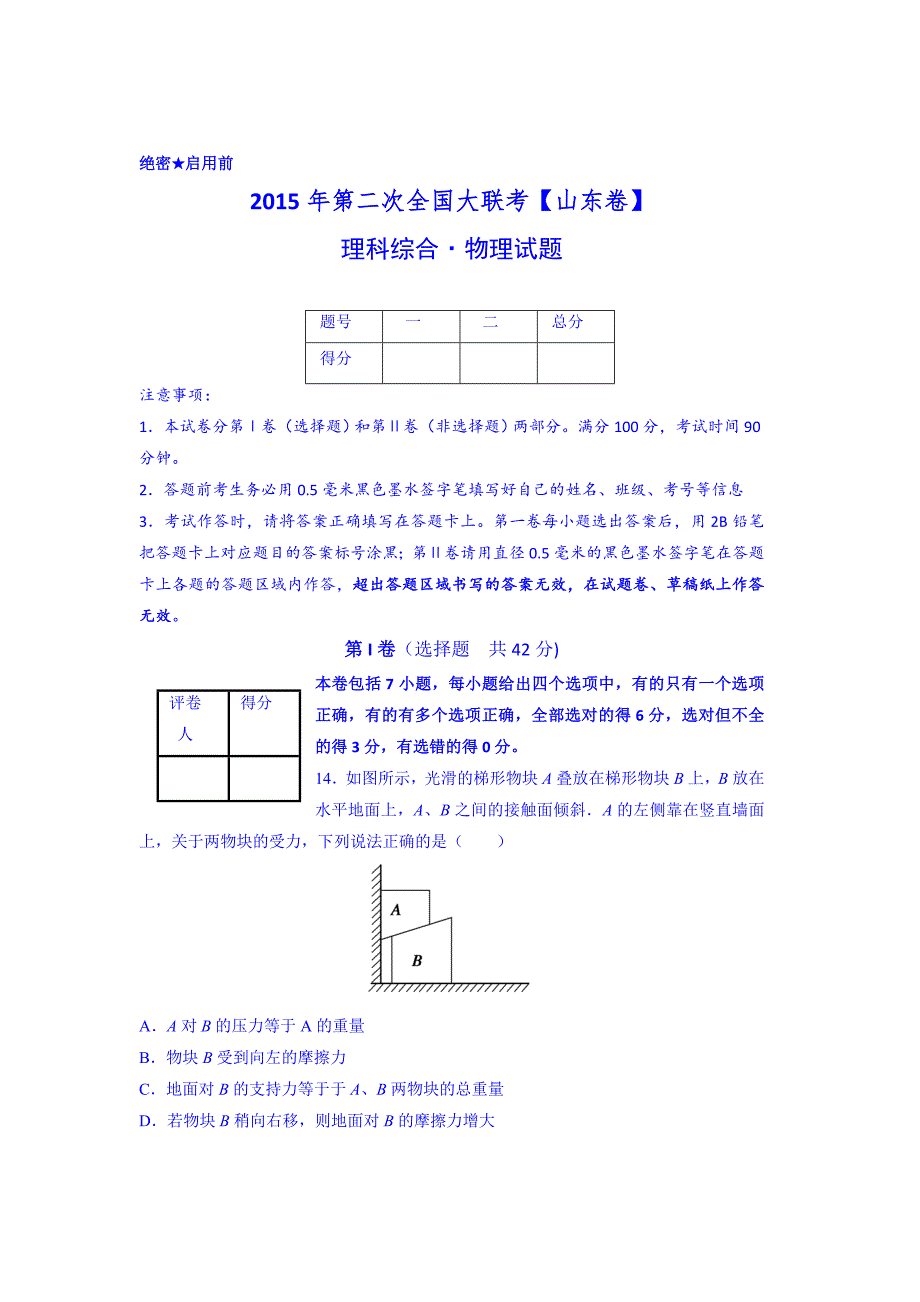 2015届高三第二次全国大联考（山东版）物理卷含解析_第1页