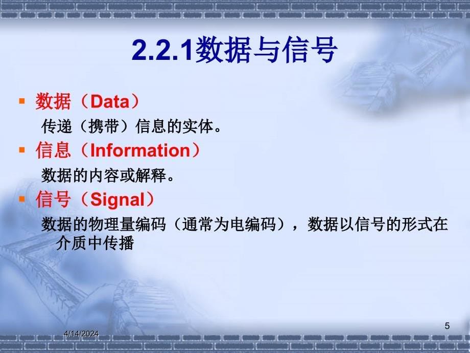 计算机网络 冯博琴版课件 第2章 数据通信基础_第5页