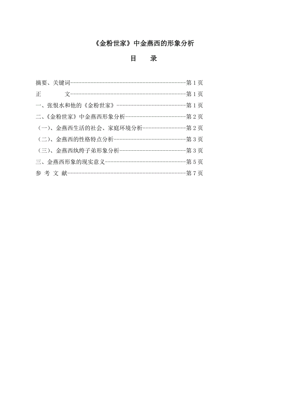 《金粉世家》中金燕西的形象分析_第2页