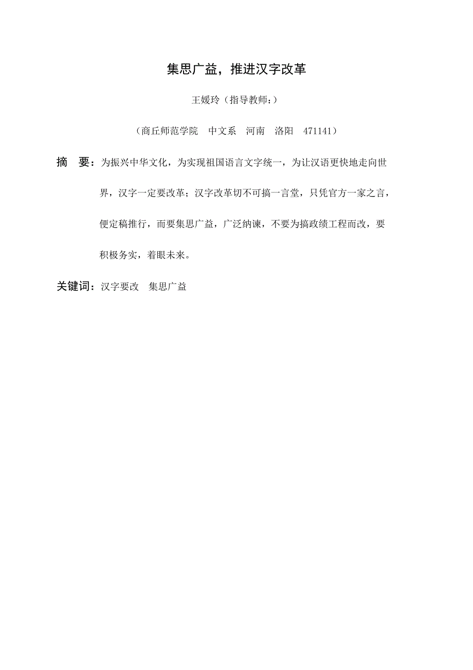 集思广益推进汉字改革王媛玲_第2页